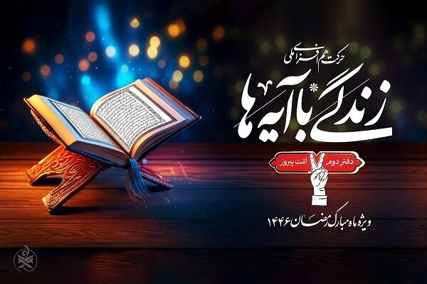 رونق قرآنی در خراسان جنوبی؛ «زندگی با آیهها» رکورد زد رونق قرآنی در خراسان جنوبی؛ «زندگی با آیهها» رکورد زد