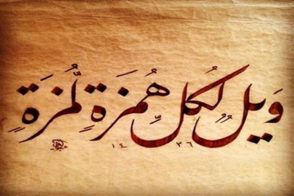 توصیف عاقبت عیبجویان مالاندوز در قرآن