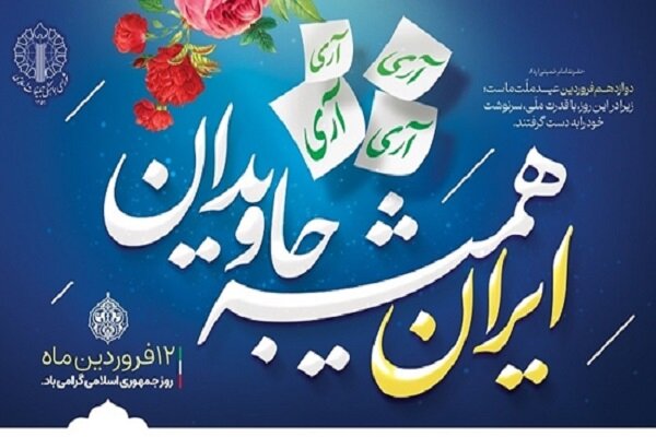 دوازدهم فروردین، مهمترین روز در تاریخ پرافتخار جمهوری اسلامی است دوازدهم فروردین، مهمترین روز در تاریخ پرافتخار جمهوری اسلامی است