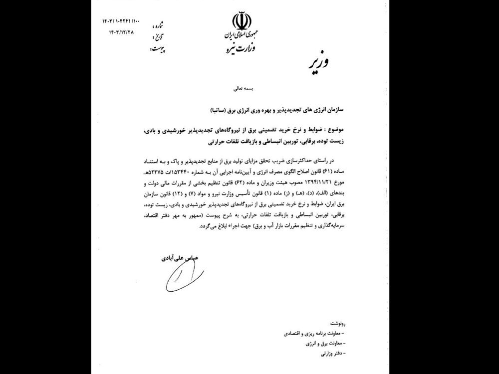 نرخ خرید تضمینی برق نیروگاههای تجدیدپذیر از سوی وزارت نیرو ابلاغ شد