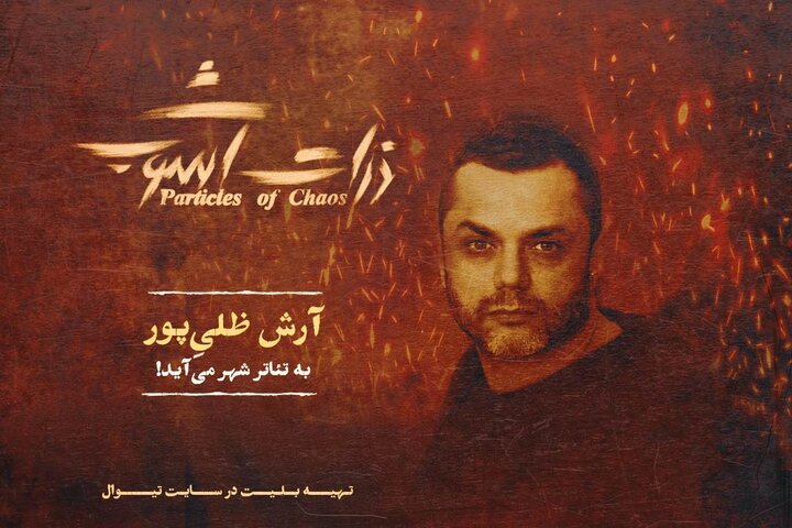 آرش ظلیپور به «ذرات آشوب» پیوست