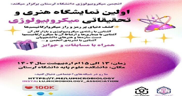 فراخوان ارسال آثار به نخستین نمایشگاه علمی دانشجویی «بیومیکرون»