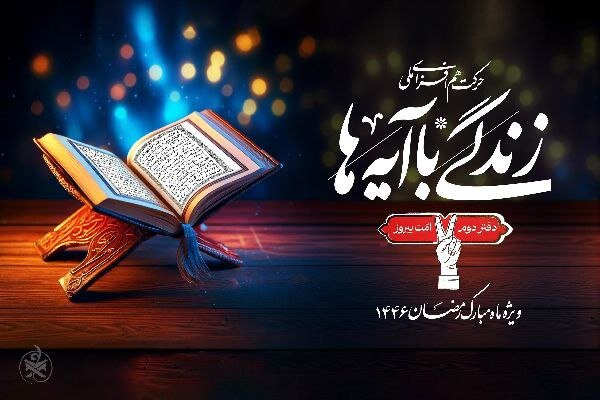 نهضت «زندگی با آیهها» در چهارمحال و بختیاری چگونه اجرا شد