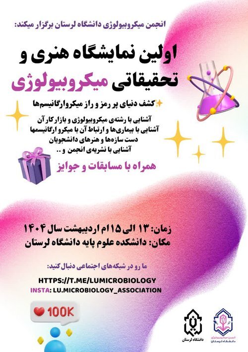 فراخوان ارسال آثار به نخستین نمایشگاه علمی دانشجویی «بیومیکرون»