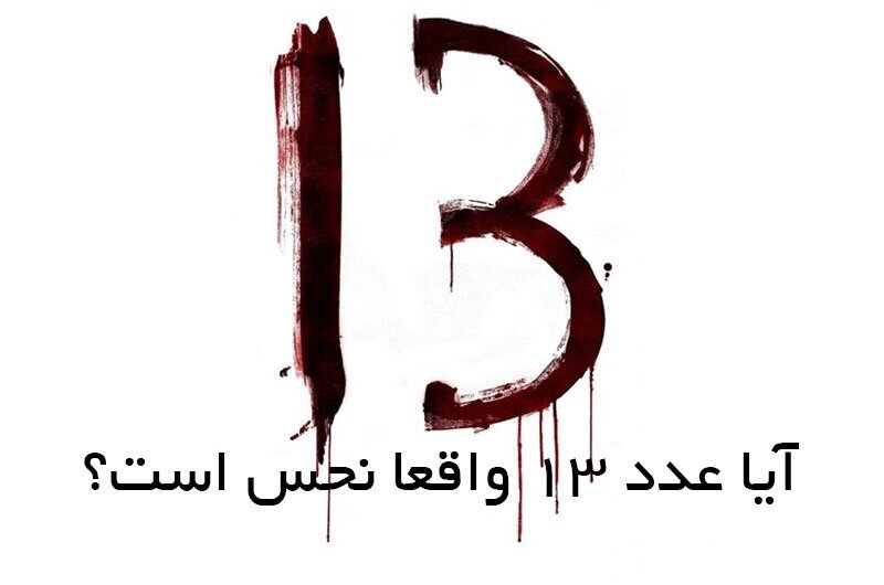 باور به نحسی عددی که درست نیست