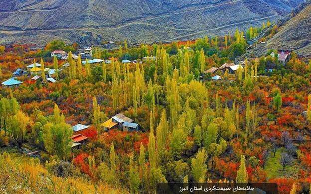 سیزده بدر روز دوستی با طبیعت / جاذبههای طبیعی استان البرز