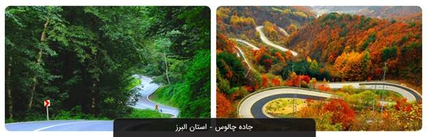 سیزده بدر روز دوستی با طبیعت / جاذبههای طبیعی استان البرز