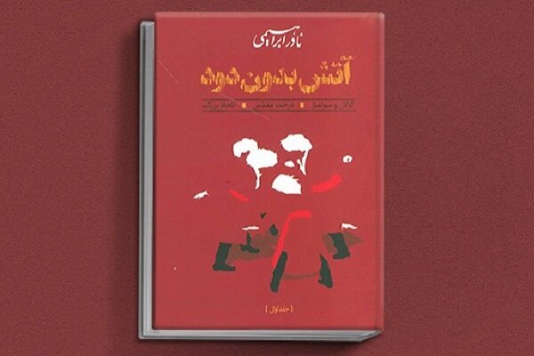 نادر ابراهیمی، مردی در پیوند ابدی با وطن