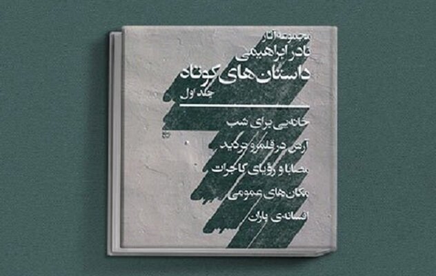 نادر ابراهیمی، مردی در پیوند ابدی با وطن