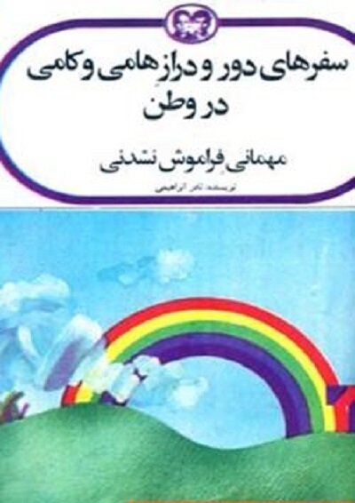 نادر ابراهیمی، مردی در پیوند ابدی با وطن