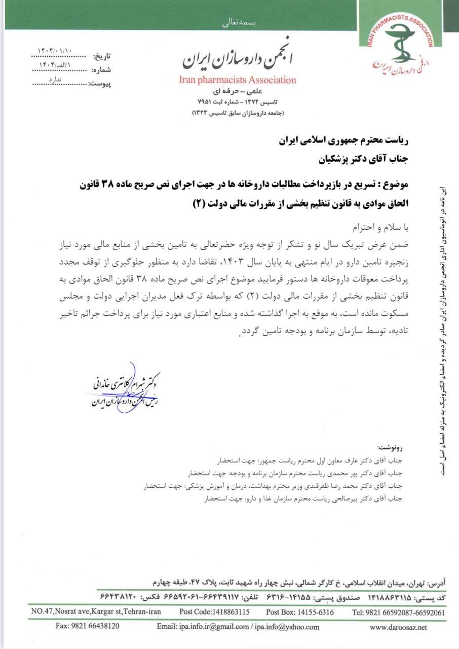 مهمترین چالش داروخانهها در آغاز سال جدید + تصویر نامهها