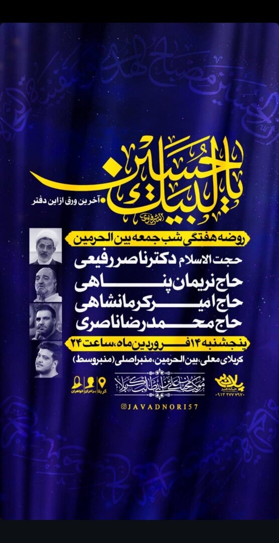 آخرین ویژه برنامه بهارحسینی در بین الحرمین برگزار می شود