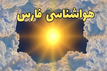 احتمال وزش باد شدید همراه با گرد و خاک در مناطق شمالی فارس