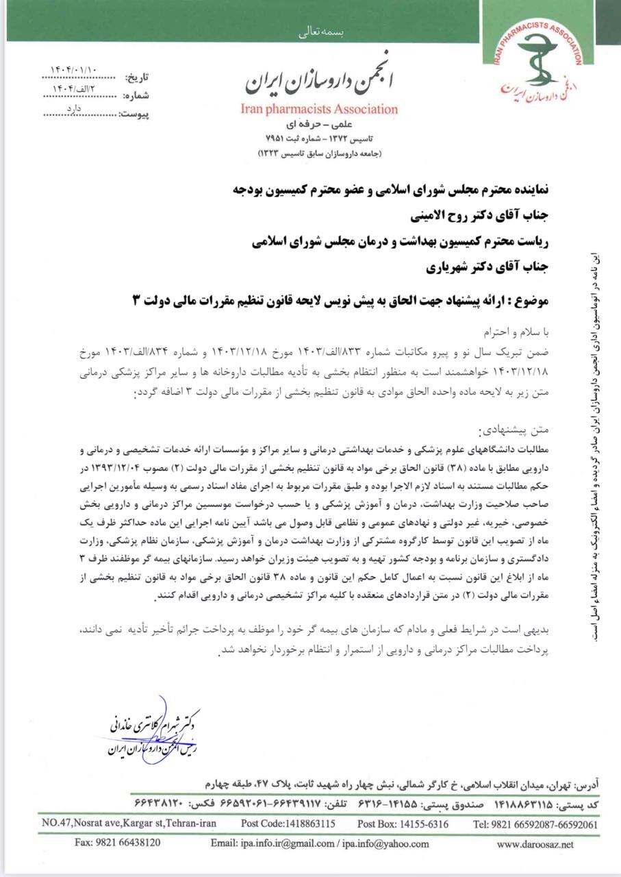 مهمترین چالش داروخانهها در آغاز سال جدید + تصویر نامهها
