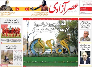 صفحه نخست روزنامه‌های آذربایجان شرقی ۱۶ اردیبهشت ۱۴۰۴