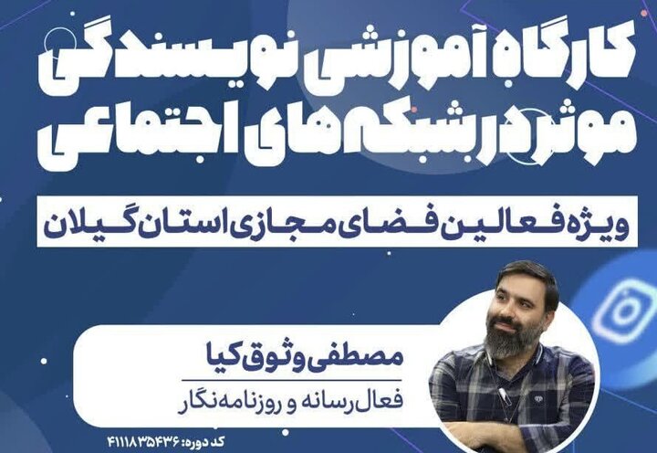 برگزاری دومین کارگاه نویسندگی موثر برای فعالان فضای مجازی گیلان