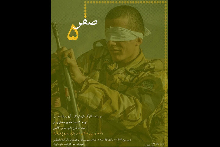 «صفر پنج» در خانه هنرمندان