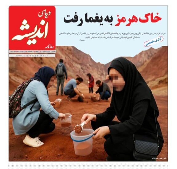 صفحه اول روزنامه‌های هرمزگان در روز یکشنبه ۱۷ فروردین