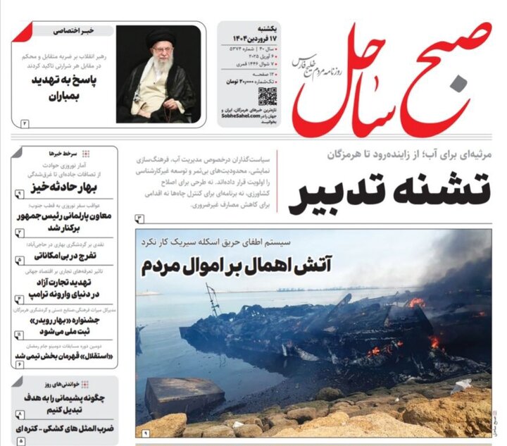صفحه اول روزنامه‌های هرمزگان در روز یکشنبه ۱۷ فروردین