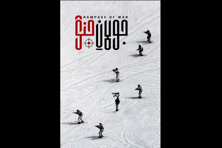 «جولان جنگ» روی آنتن شبکه مستند