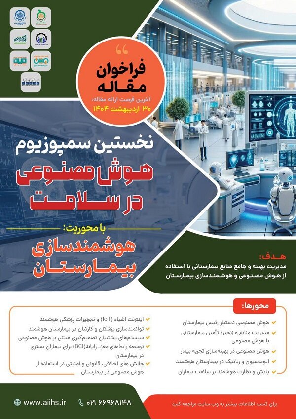 نخستین سمپوزیوم هوش مصنوعی در سلامت برگزار می شود