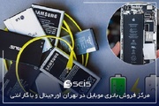 مرکز فروش باتری موبایل در تهران اورجینال و با گارانتی