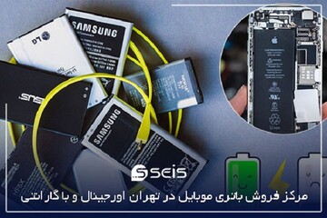 مرکز فروش باتری موبایل در تهران اورجینال و با گارانتی