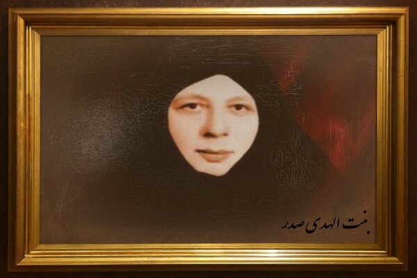 بنتالهدی صدر؛ بانوی ایمان و مقاومت جاودانه که بود؟