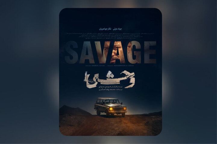 انتشار پوستر «وحشی» هومن سیدی