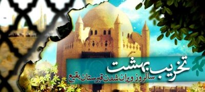 مروری بر واقعه ای تلخ در تاریخ؛ تخریب بقیع برای ایجاد شکاف در باورها