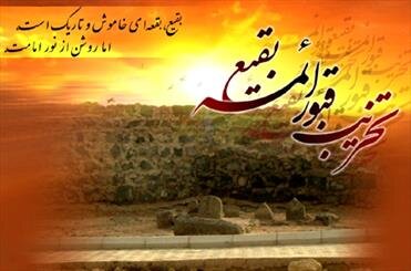 مروری بر واقعه ای تلخ در تاریخ؛ تخریب بقیع برای ایجاد شکاف در باورها