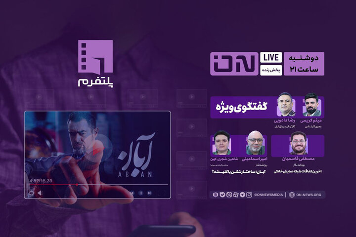 بررسی «آبان» روی میز نقد «پلتفرم»