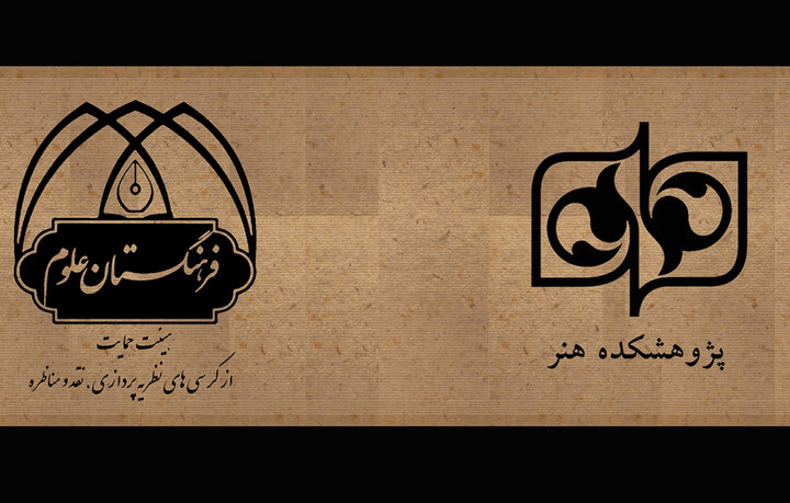 صدور مجوز کمیته دستگاهی نقد و مناظره برای پژوهشکده هنر