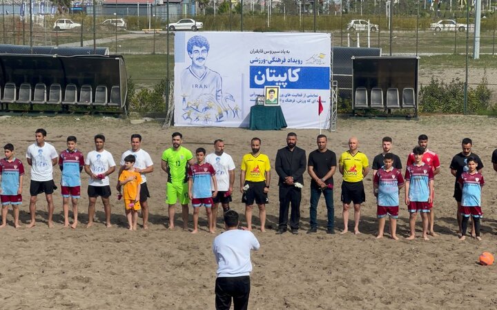 دیدار دوستانه تیم های فوتبال ساحلی به یاد «سیروس قایقران»