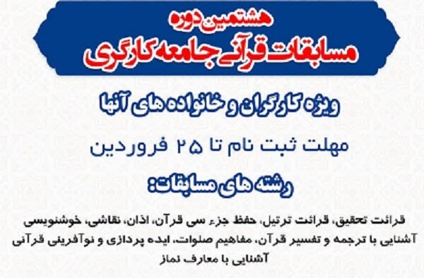 برگزاری هشتمین دوره مسابقات قرآنی جامعه کارگری