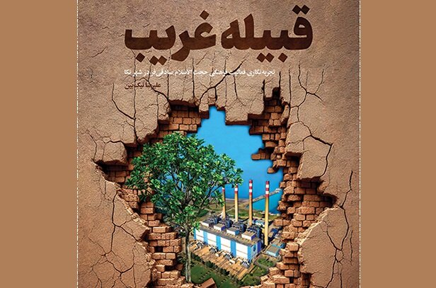 تجربه متفاوت تبلیغی یک طلبه در کتاب «قبیله غریب» نقد میشود