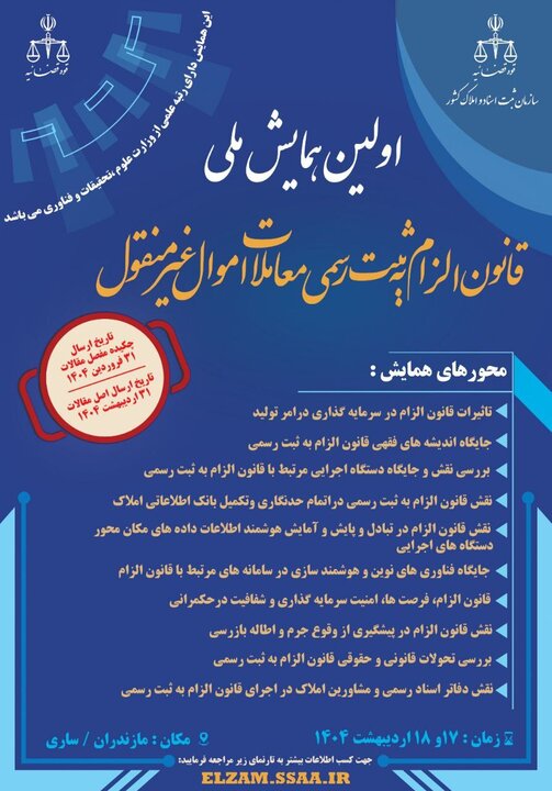 اولین همایش ملی قانون الزام به ثبت رسمی معاملات در اردیبهشت ماه