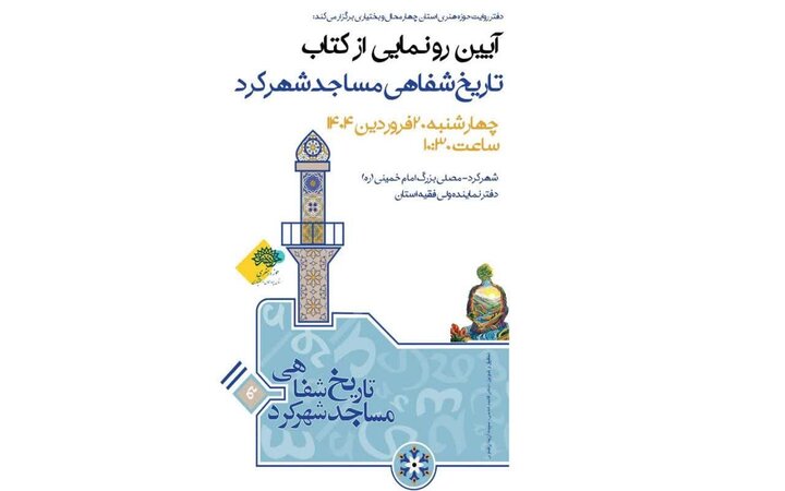 کتاب «تاریخ شفاهی مساجد شهرکرد» رونمایی میشود