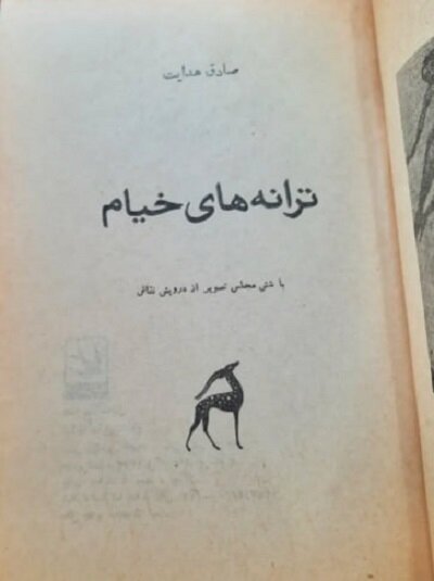 لماذا توجه"صادق هدايت" الى "الخيام" وهل كان هذا التوجه وسيلة ليجد فيه ضالته الفكرية والفلسفية؟