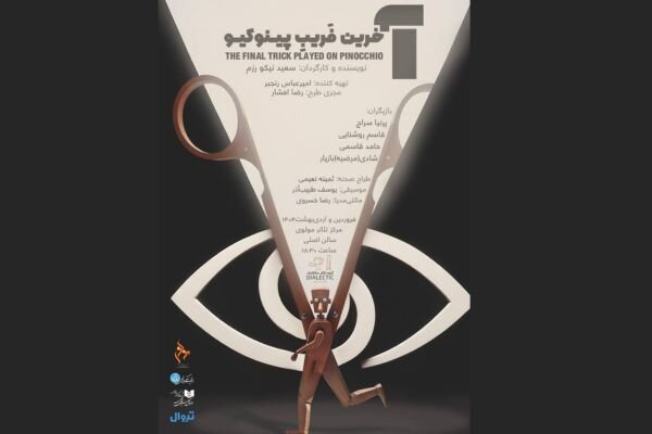 «آخرین فریب پینوکیو» در تالار مولوی دیده میشود