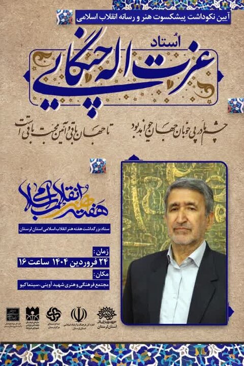 آئین نکوداشت «عزت اله چنگایی» در خرمآباد برگزار میشود آئین نکوداشت «عزت اله چنگایی» در خرمآباد برگزار میشود