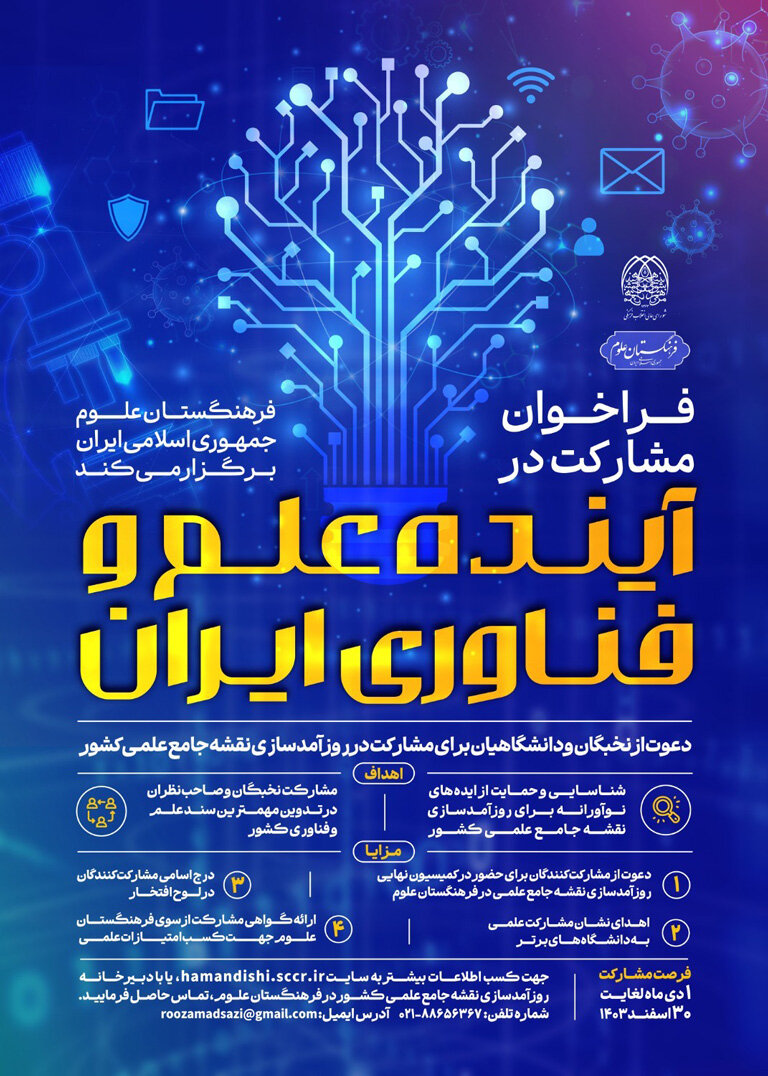 آخرین مهلت مشارکت در روزآمدسازی نقشه جامع علمی کشور