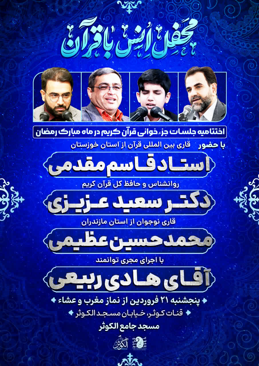 برگزاری اختتامیه جلسات رمضانی جزءخوانی قرآن در مسجد قنات کوثر