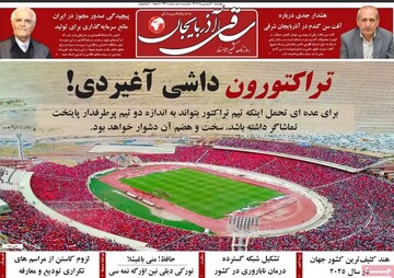 صفحه نخست روزنامه‌های آذربایجان شرقی ۲۰ فروردین ۱۴۰۴