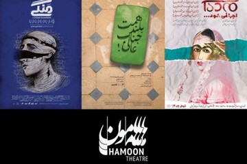 آغاز سال جدید «هامون» با آثار منتخب جشنواره‌های تئاتر