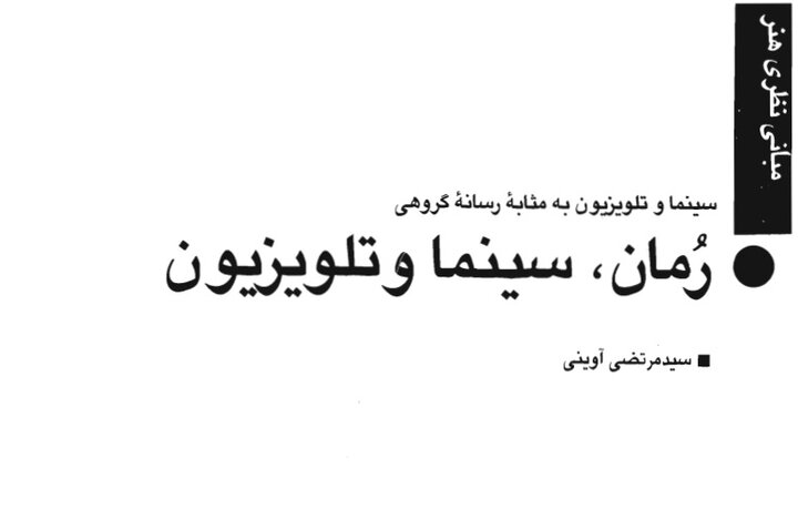 تحلیل شهید آوینی درباره علت اقبال مخاطب ایرانی به برخی سریال های خارجی تحلیل شهید آوینی درباره علت اقبال مخاطب ایرانی به برخی سریال های خارجی