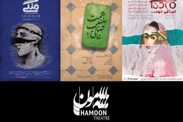 آغاز سال جدید «هامون» با آثار منتخب جشنوارههای تئاتر
