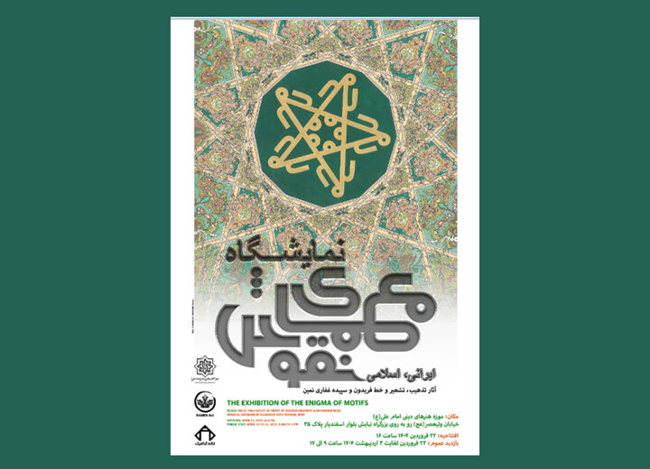 «معمای نقوش»؛ بازآفرینی شکوه هنرهای سنتی در موزه امام علی (ع)