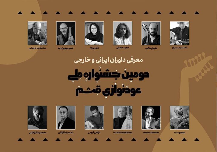 معرفی داوران دومین جشنواره ملی عودنوازی قشم