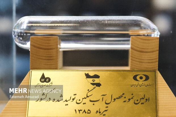 نمایشگاه دستاوردهای «صنعت هسته ای»